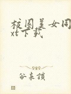 校园美女同居txt下载