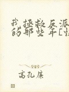 我拯救反派大佬的那些年[快穿]