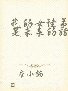 我的女徒弟们都是未来的诸天大佬小说