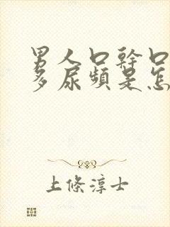 男人口干口渴尿多尿频是怎么回事