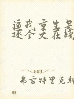 逼我重生是吧程逐全文在线阅读