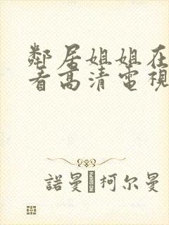 邻居姐姐在线观看高清电视剧免费