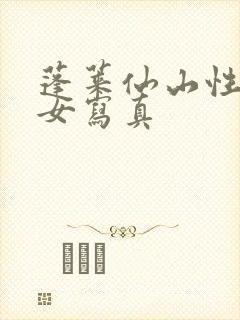 蓬莱仙山性感美女写真