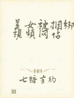 美女被捆绑调教视频网站