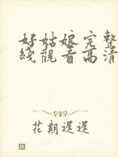 好姑娘完整版在线观看高清电影