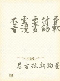 不需要付费免费看漫画的软件