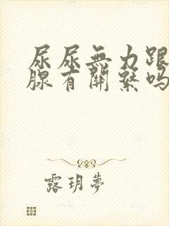 尿尿无力跟前列腺有关系吗