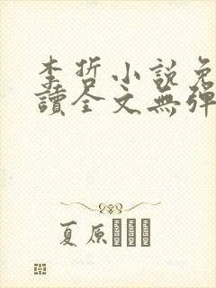 李哲小说免费阅读全文无弹窗