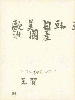 欧美 日韩 亚洲 国产