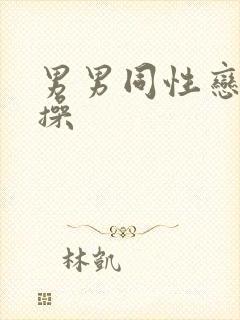 男男同性恋上床操