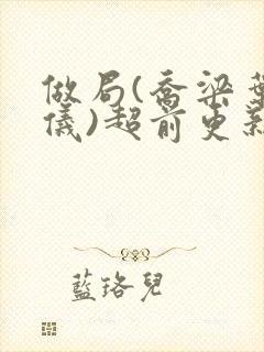 做局(乔梁叶心仪)超前更新封面