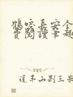 鹤唳长安全文免费阅读笔趣阁