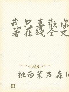 我只喜欢你 原著在线全文阅读