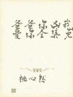 爸爸你凶我我也爱你全集免费观看封面