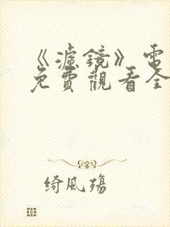 《滤镜》电视剧免费观看全集高清