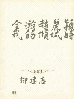 金瀚赵丽颖你和我的倾城时光