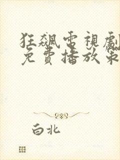 狂飙电视剧全集免费播放策驰影院