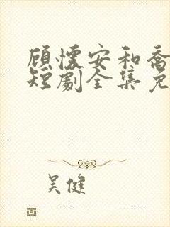 顾怀安和乔夏夏短剧全集免费观看