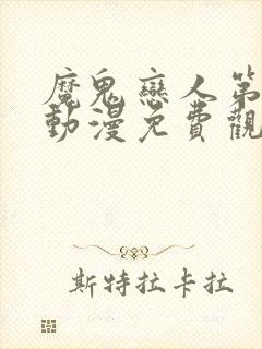 魔鬼恋人第三季动漫免费观看完整版