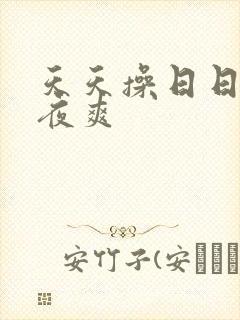天天操日日干夜夜爽