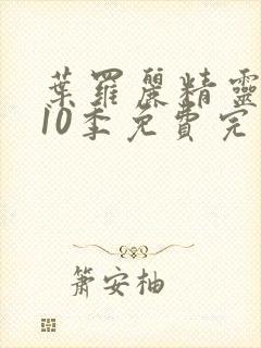 叶罗丽精灵梦第10季免费完整观看