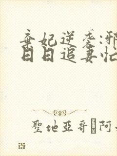 弃妃逆袭:邪王日日追妻忙最新章节