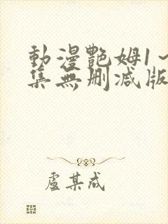 动漫艳姆1～6集无删减版