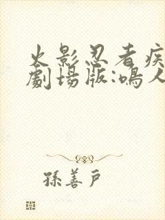 火影忍者疾风传剧场版:鸣人之死