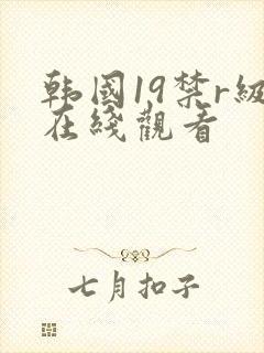 韩国19禁r级在线观看封面