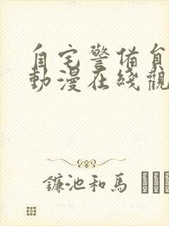 自宅警备员樱花动漫在线观看