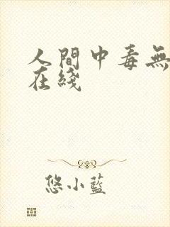 人间中毒无删减在线