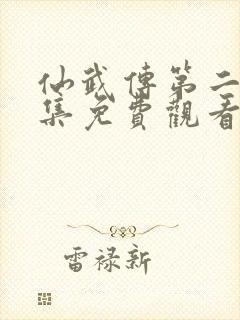 仙武传第二季全集免费观看