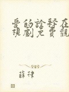 爱的诠释在线电视剧免费观看