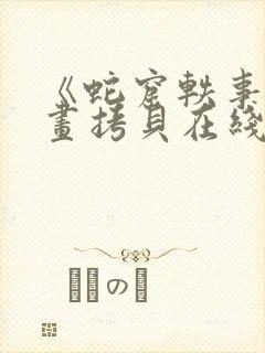 《蛇窟轶事》漫画拷贝在线观看