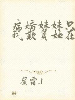 病娇妹妹只想让我欺负她在线观看