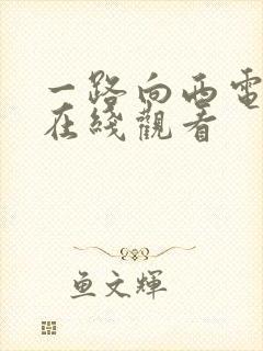 一路向西电影 在线观看