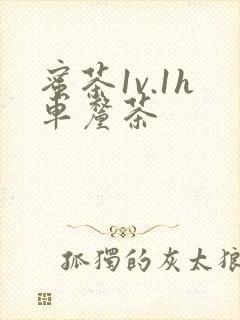 蜜茶1v.1h车厘茶封面