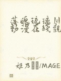 落魄琉璃川贵族动漫在线观看