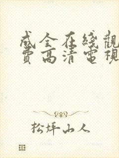 成全在线观看免费高清电视剧下载