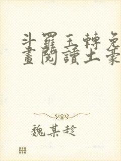 斗罗玉转免费漫画阅读土豪漫画网