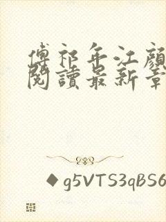 傅祁年江颜全文阅读最新章节列表封面