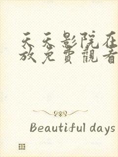 天天影院在线播放免费观看电视剧