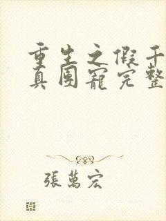 重生之假千金是真团宠完整版