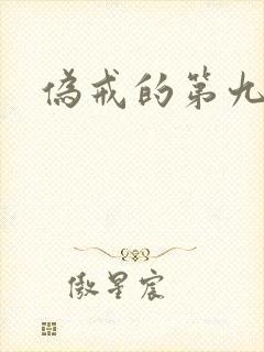 伪戒的第九特区封面