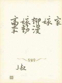 高嫁柳嫁家第二季动漫