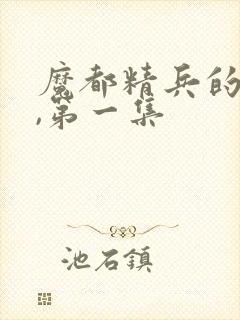 魔都精兵的奴隶,第一集封面