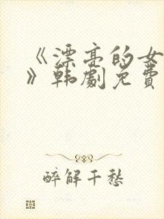 《漂亮的女邻居》韩剧免费韩剧