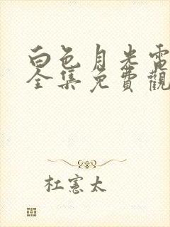 白色月光电视剧全集免费观看高清