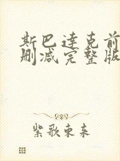 斯巴达克前传无删减完整版