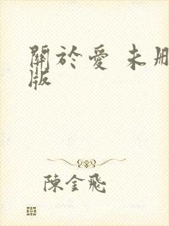 关于爱 未删减版